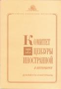 Комитет цензуры иностранной в Петербурге, 1828—1917: документы и материалы