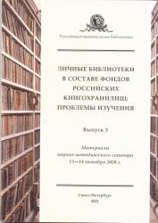 Личные библиотеки в составе фондов российских книгохранилищ: проблемы изучения
