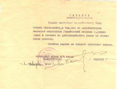 Справка С.С. Волку, удостоверяющая его участие в обороне Ленинграда. 1 августа 1945 г.