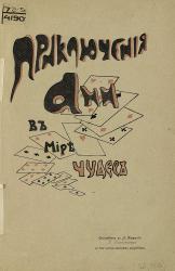Титульный лист «Приключения Ани». Издание 1908 г.