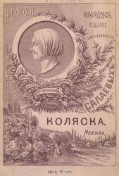 Гоголь Н. В. «Коляска». Авантитул. 1886 г. 