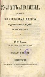 Либретто к опере М. И. Глинки «Руслан и Людмила» 1842 года