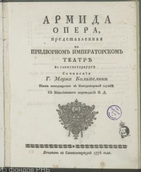 Титульный лист и текст либретто к опере М. Кольтеллини «Армида» (СПб., 1776)