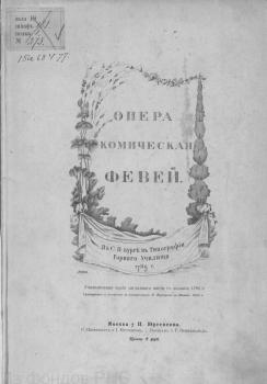 Титульный лист оперы «Февей» (переиздание либретто 1789 года). (Москва; СПб; Варшава, 1895). Автор либретто — Екатерина II