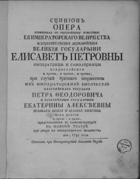 Титульный лист к либретто оперы «Сципион» (СПб., 1745)