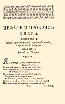 Фрагмент либретто к опере «Цефал и Прокрис» (1755)