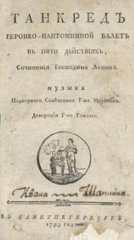 Титульный лист либретто к балету «Танкред» (СПб., 1799)