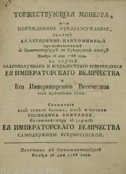 Титульный лист либретто к балету «Торжествующая Минерва» (1768)