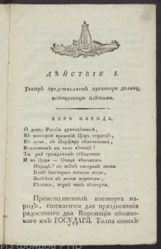 Лист из либретто оперы «Увенчанная благость» (1801)