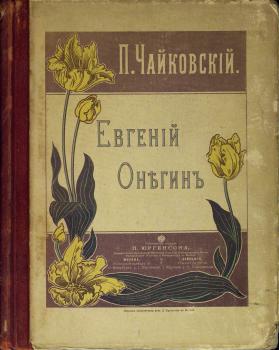 Титульный лист к опере П. И. Чайковского «Евгений Онегин» (М., 1897) 