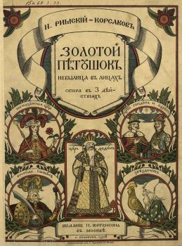 Титульные листы опер, выполненные И. Я. Билибиным для издательства П. И. Юргенсона: «Золотой петушок»