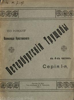 Титульный лист  «Петербургские трущобы», опубликованные в кино-либретто (1915). Фильм не сохранился
