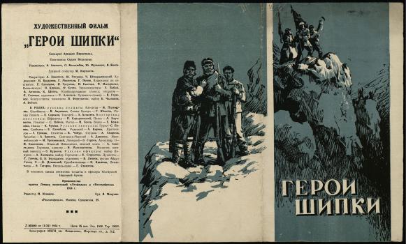 Образцы кино-либретто из фонда РНБ кинофильм «Герои Шипки» (1954) 