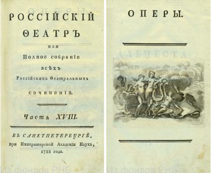Титульный лист 18 выпуска журнала «Российский феатр» (СПб., 1788)