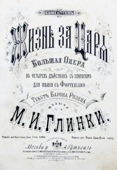 Титульный лист оперы «Жизнь за царя». Изд. А. Гутхейль, [1885]