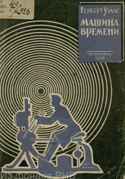 Титульный лист и иллюстрация романа Г. Уэллса «Машина времени», худ. Г. П. Фитингоф (1928)