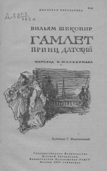Титульный лист издания «Гамлета» в переводе Б. Л. Пастернака