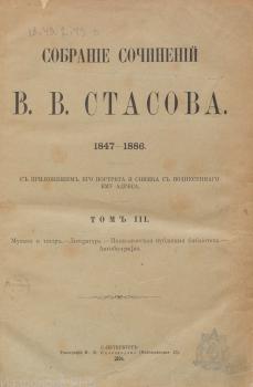 Собрание сочинений В. В. Стасова. Том 3. 1894