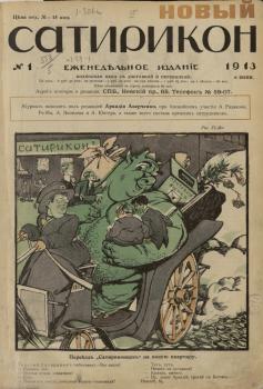 Обложка первого номера журнала «Новый сатирикон».
