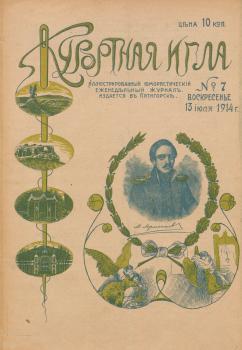 Обложка № 17 журнала «Курортная игла», посвященного поэту М. Ю. Лермонтову.