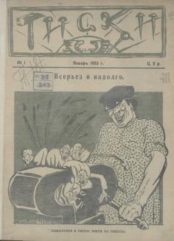 Первый выпуск журнала «Тиски», выпущенный в январе 1923 г.