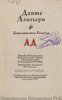 Титульный лист издания «Ада» в переводе М. Л. Лозинского. 1939