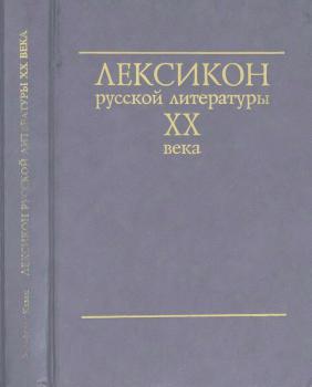 Казак В. Лексикон русской литературы XX века