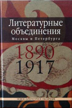 Шруба М. Литературные объединения Москвы и Петербурга 1890–1917 годов