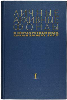 Личные архивные фонды в государственных хранилищах СССР