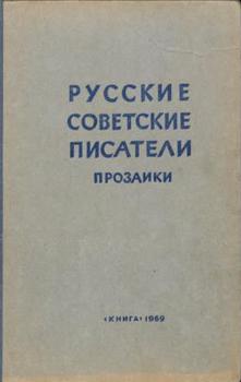 Русские советские писатели прозаики