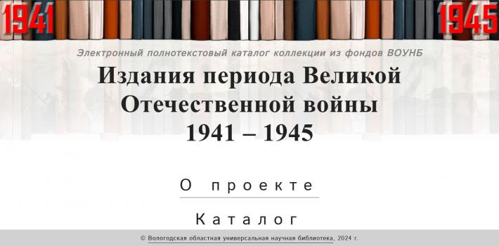Издания периода Великой Отечественной войны 1941–1945