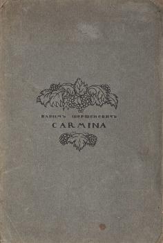 Шершеневич В. Г. Carmina. Лирика (1911–1912). Книга 1