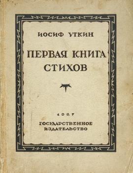 Уткин И. П. Первая книга стихов