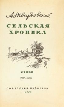 А. Твардовский. Сельская хроника : Стихи (1937–1938)