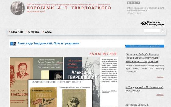 «Дорогами А. Т. Твардовского»: виртуальный музей 