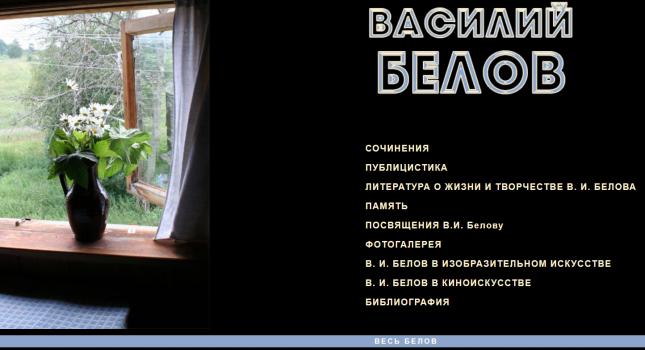 Сайт Василий Белов