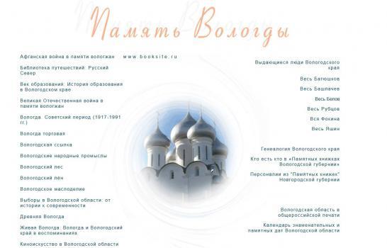 Сайт Вологодской областной библиотеки