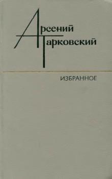 Тарковский А. А. Избранное : Стихотворения. Поэмы. Переводы (1929–1979) 