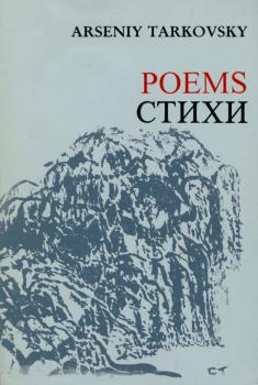 Тарковский А. А. Poems = Стихи