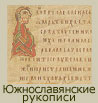Южнославянские рукописи