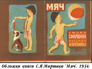  Обложка книги С.Я.Маршака 'Мяч'. 1934.
