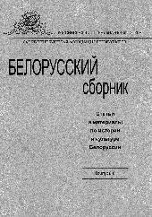 Белорусский сборник. Вып. 6