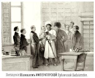 Посещение Шамилем Императорской Публичной библиотеки 1 октября 1859 г. Художник В. Ф. Тимм