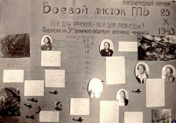 Боевой листок ГПБ. Октябрь 1943 г.