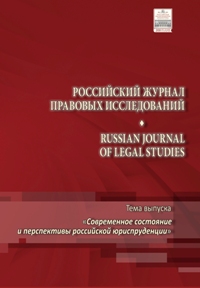 Российский журнал правовых исследований / Russian Jornal of Legal Studies