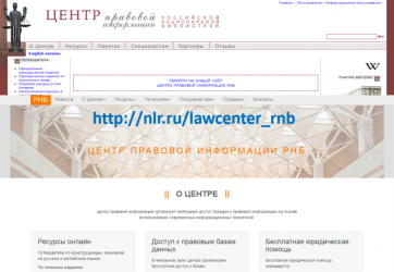 Сайт Центра правовой информации РНБ