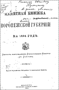 Памятная книжка Воронежской губернии на 1894 год