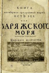 Титульный лист атласа Балтийского моря (1719) – первого русского морского атласа.