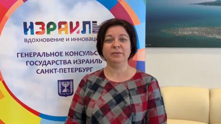 Генеральный консул Израиля в Санкт-Петербурге Ольга Слов