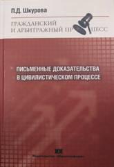 Шкурова П. Д. Письменные доказательства в цивилистическом процессе